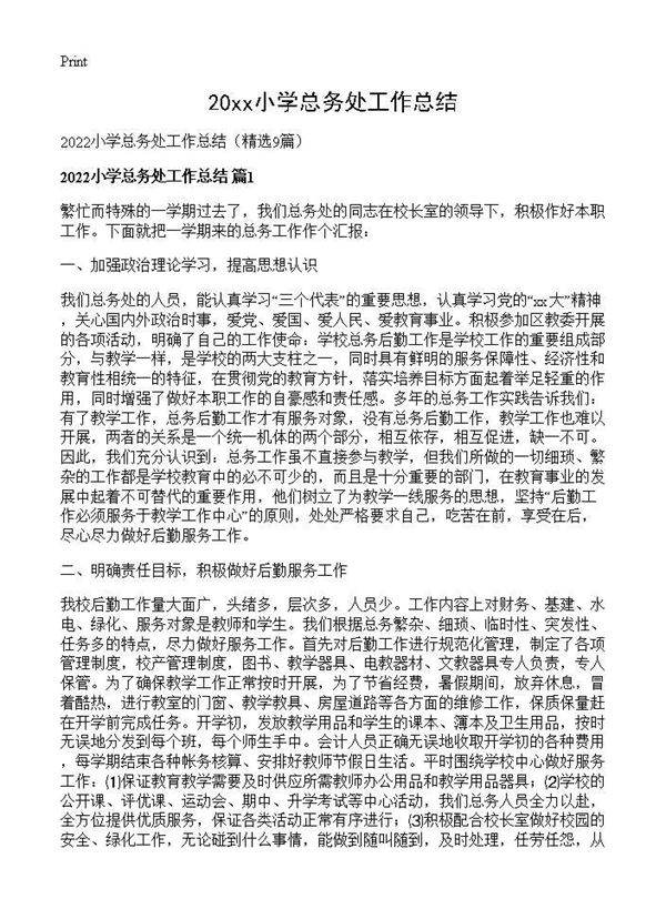 2026小学总务处工作总结9篇