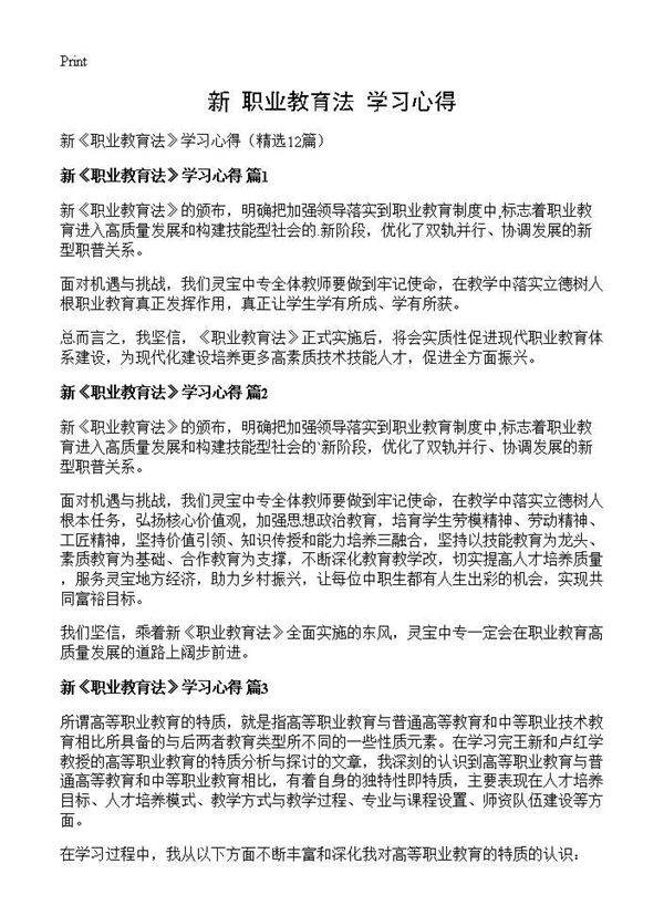 新《职业教育法》学习心得12篇