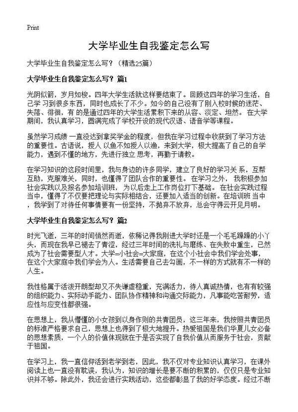 大学毕业生自我鉴定怎么写？25篇