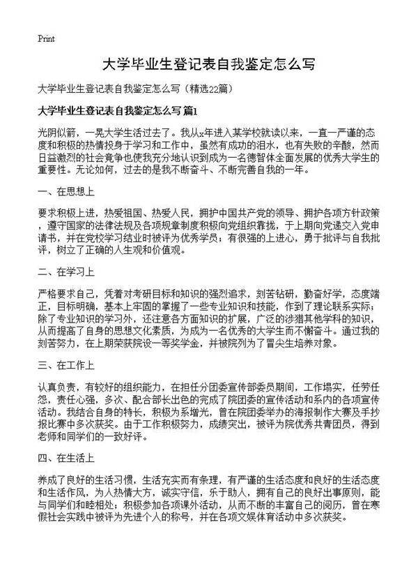 大学毕业生登记表自我鉴定怎么写22篇