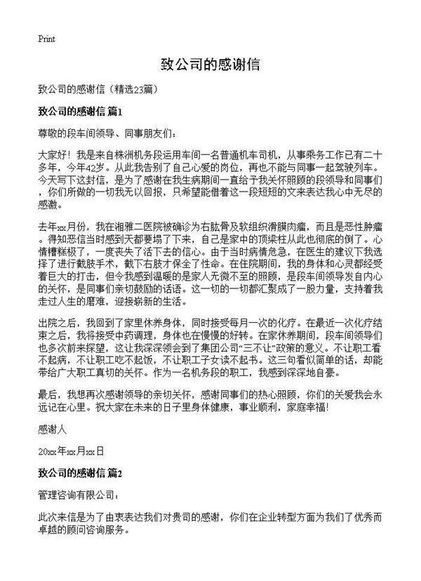 致公司的感谢信23篇