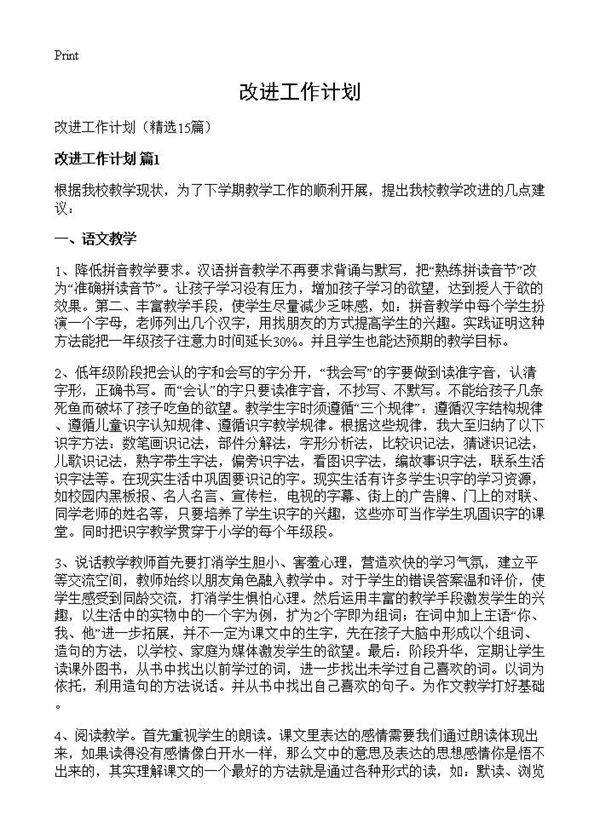 改进工作计划15篇