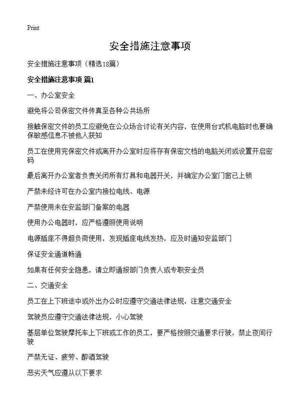安全措施注意事项18篇