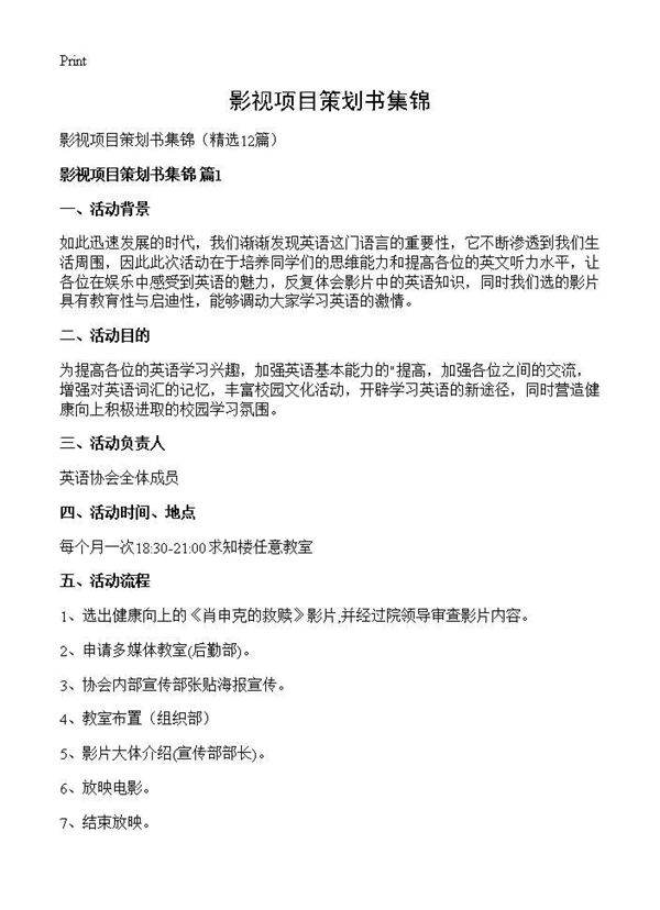 影视项目策划书集锦12篇