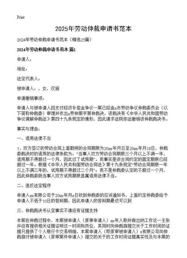 2024年劳动仲裁申请书范本25篇