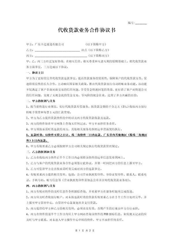 丰达速递有限公司代收货款业务合作协议