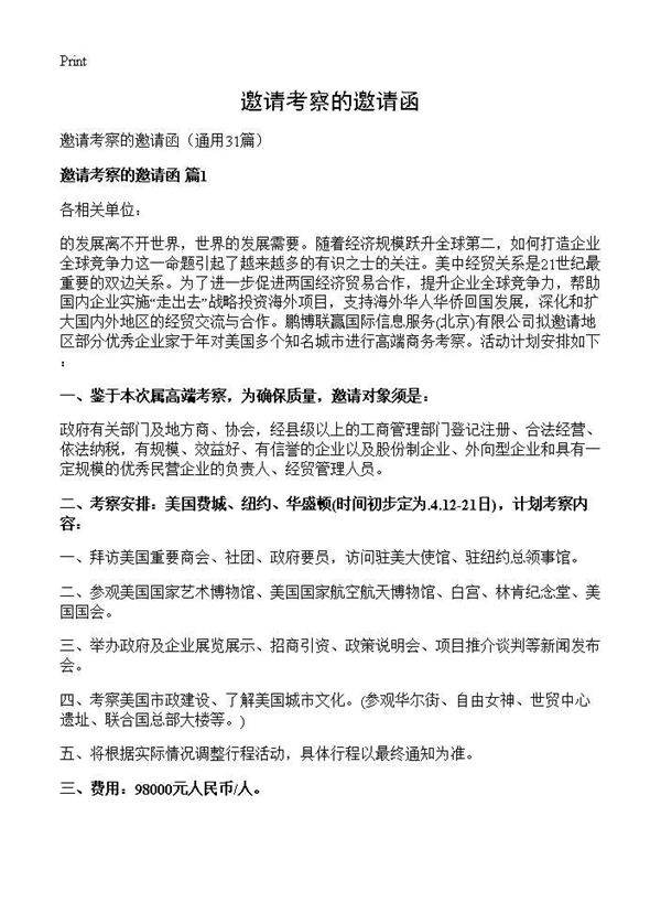 邀请考察的邀请函31篇