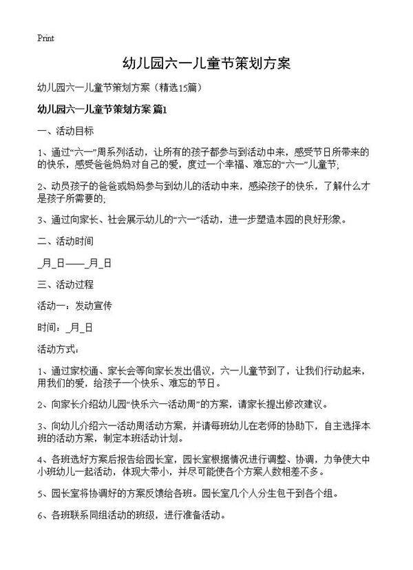 幼儿园六一儿童节策划方案15篇