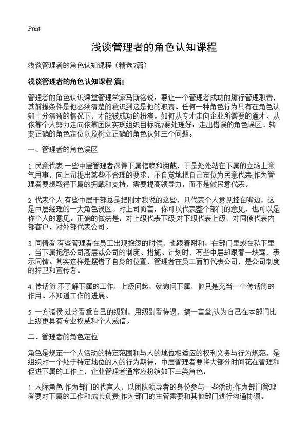 浅谈管理者的角色认知课程7篇