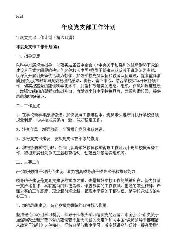 年度党支部工作计划14篇