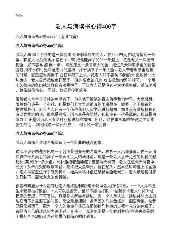 老人与海读书心得400字27篇