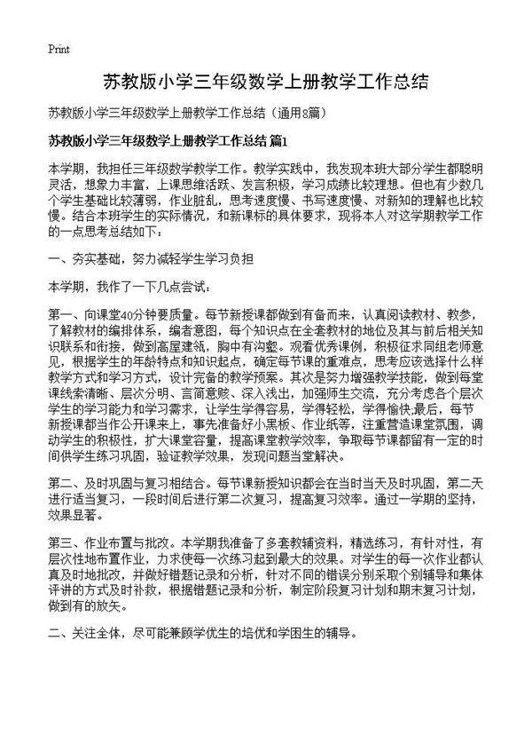 苏教版小学三年级数学上册教学工作总结8篇