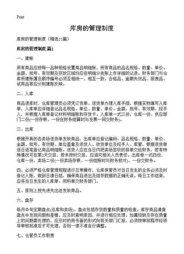 库房的管理制度11篇