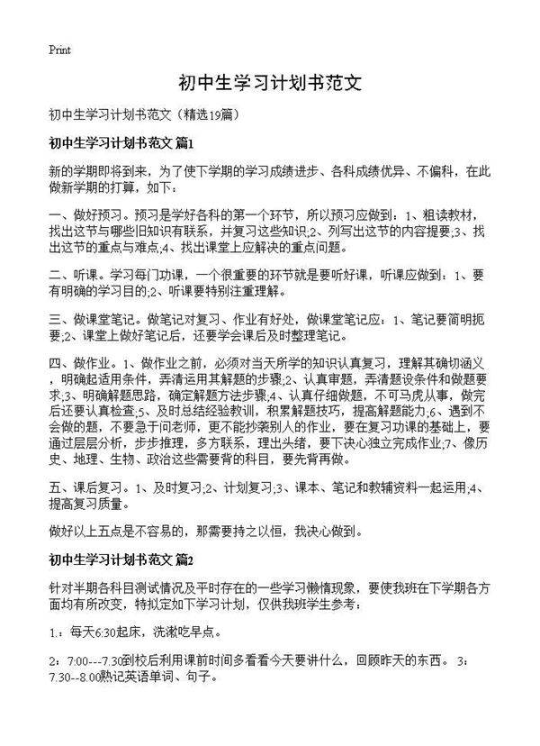 初中生学习计划书范文19篇