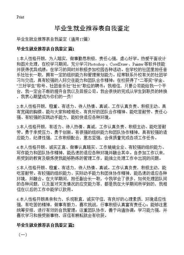 毕业生就业推荐表自我鉴定17篇