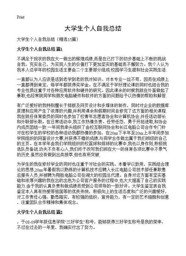 大学生个人自我总结15篇