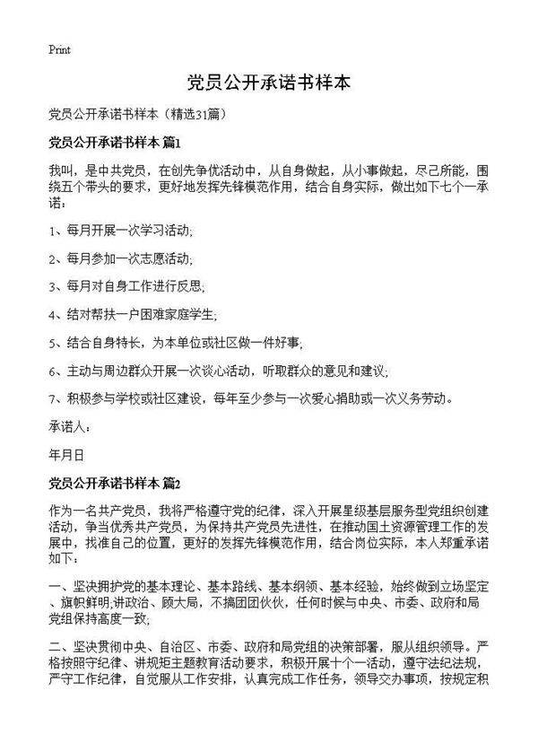 党员公开承诺书样本31篇