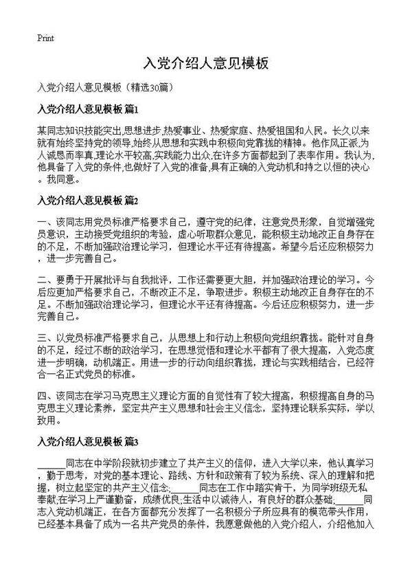 入党介绍人意见模板30篇