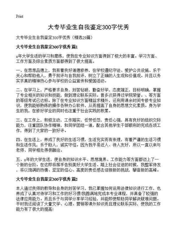 大专毕业生自我鉴定300字优秀29篇