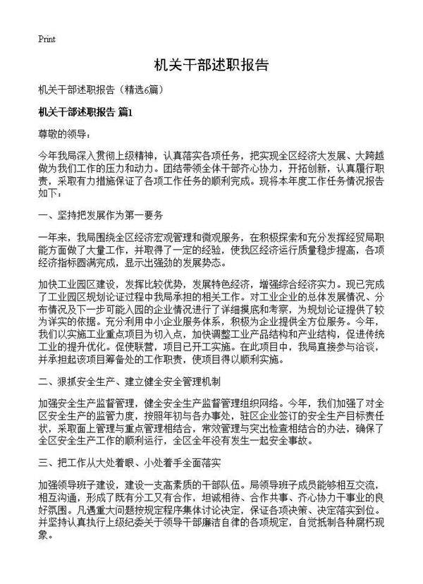 机关干部述职报告6篇