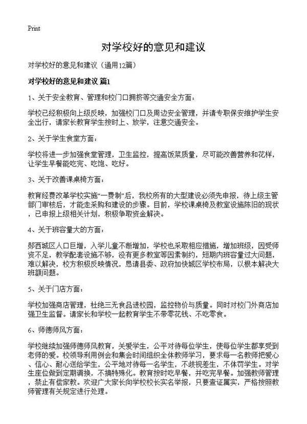 对学校好的意见和建议12篇