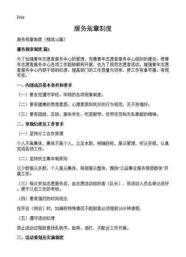 服务规章制度16篇