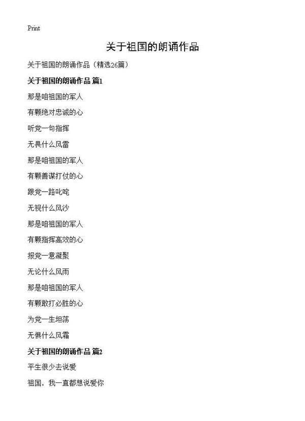 关于祖国的朗诵作品26篇