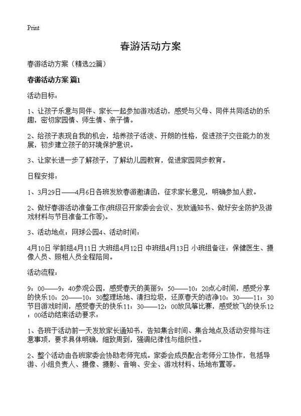 春游活动方案22篇