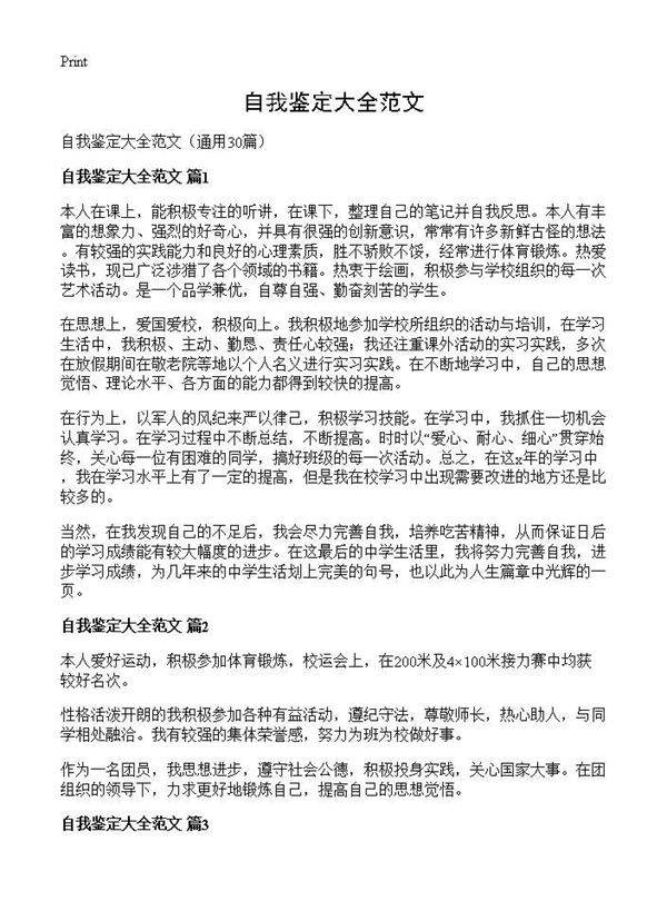 自我鉴定大全范文30篇