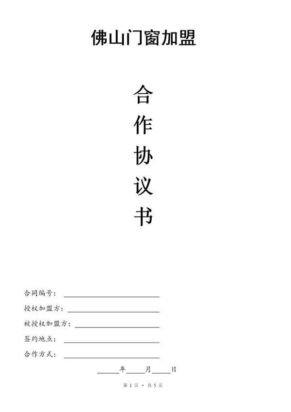 佛山门窗加盟合同书模板