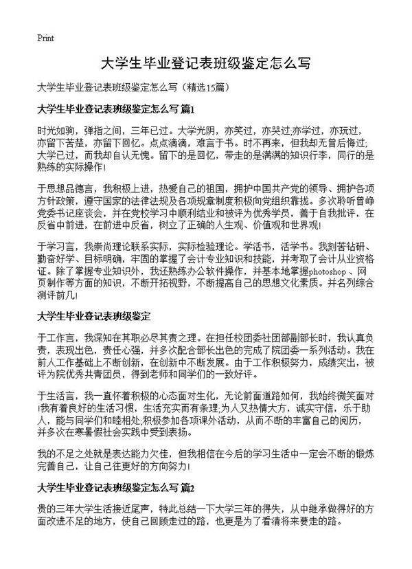 大学生毕业登记表班级鉴定怎么写15篇