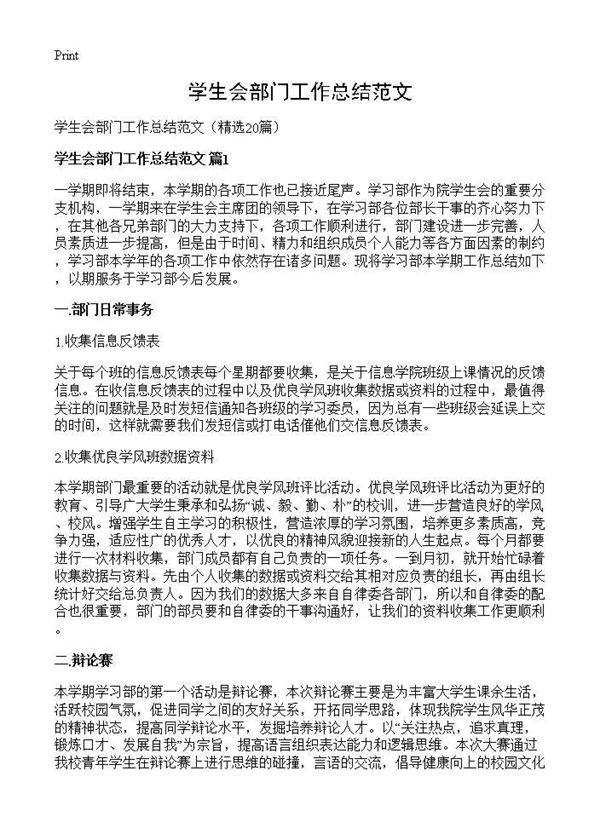 学生会部门工作总结范文20篇