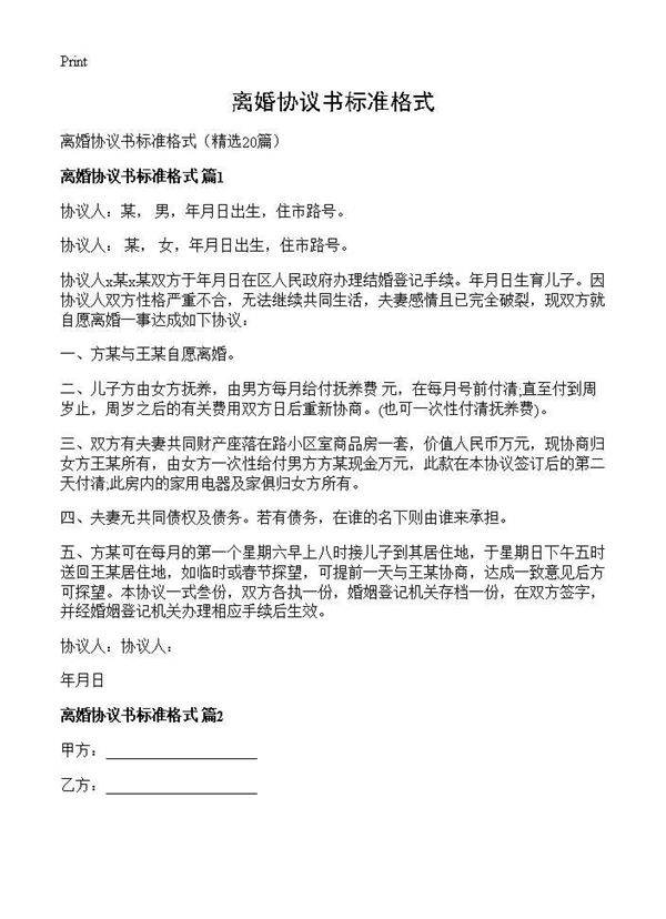 离婚协议书标准格式20篇