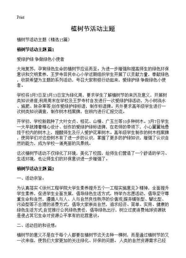 植树节活动主题15篇