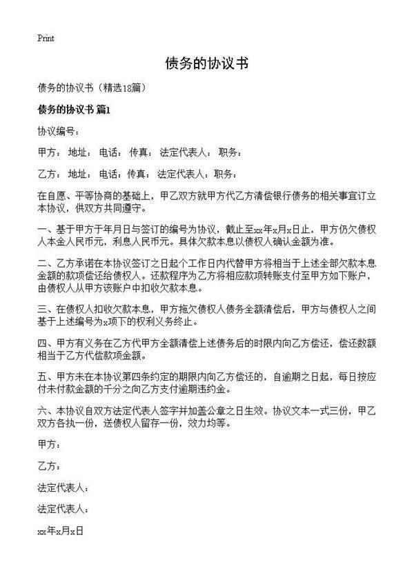 债务的协议书18篇