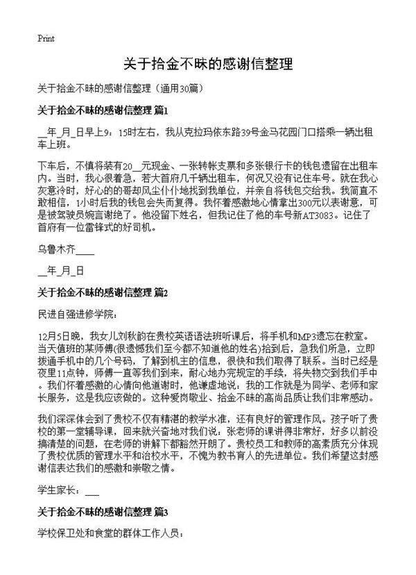 关于拾金不昧的感谢信整理30篇