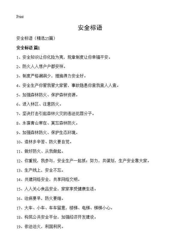 安全标语25篇