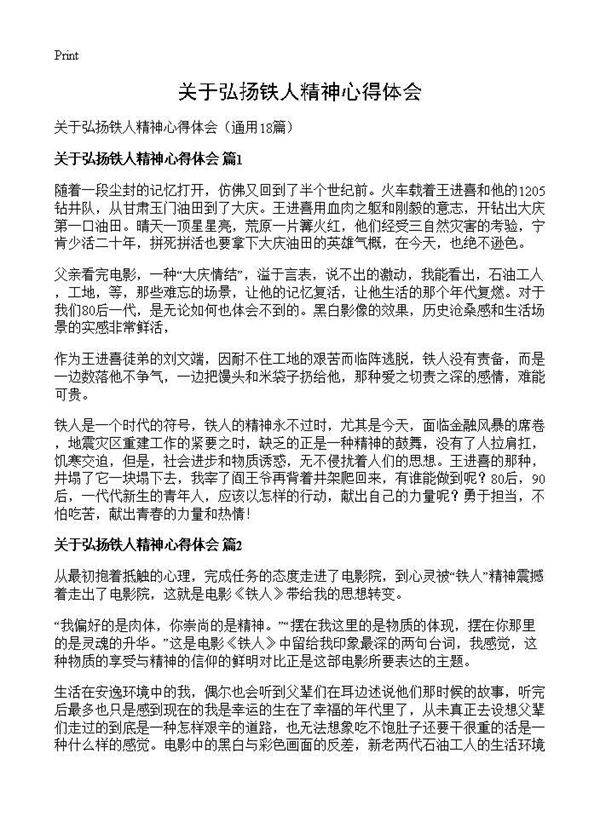 关于弘扬铁人精神心得体会18篇