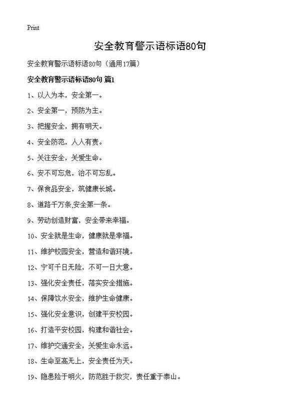 安全教育警示语标语80句17篇