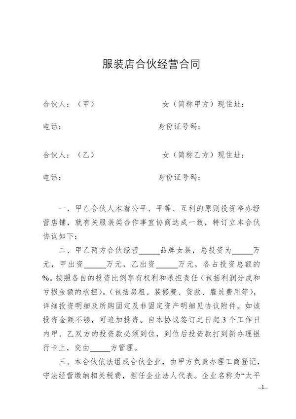 服装店合伙经营合同