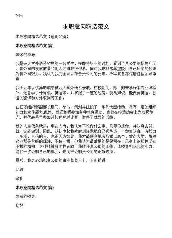 求职意向精选范文29篇