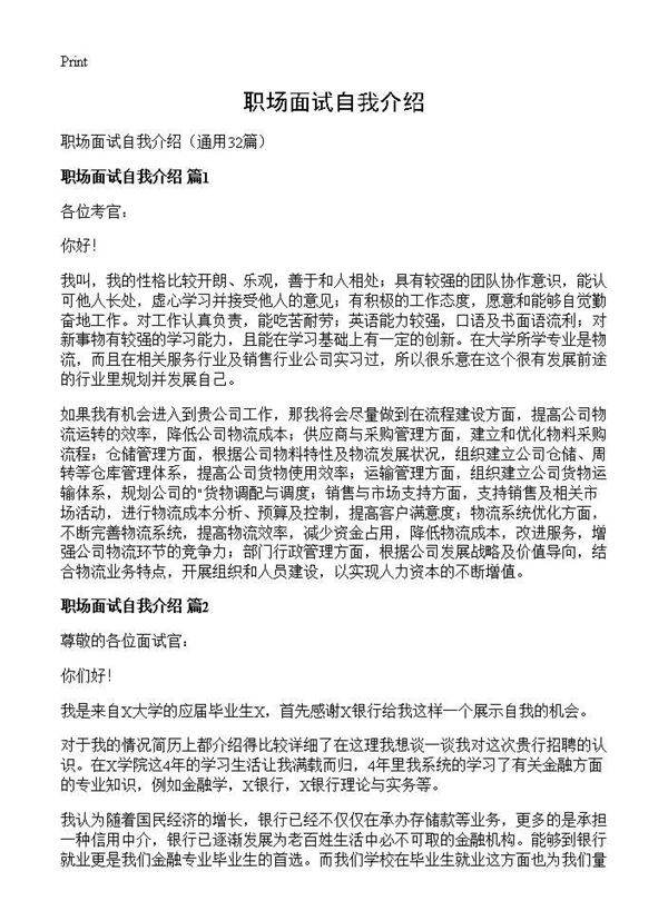 职场面试自我介绍32篇