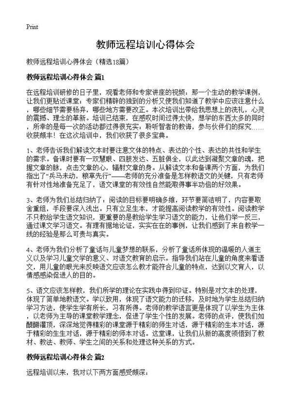 教师远程培训心得体会18篇