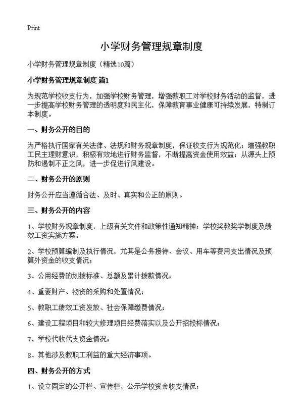小学财务管理规章制度10篇
