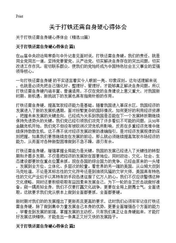 关于打铁还需自身硬心得体会18篇