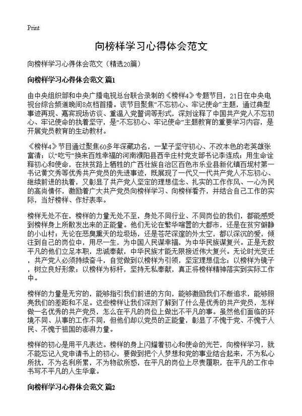向榜样学习心得体会范文20篇