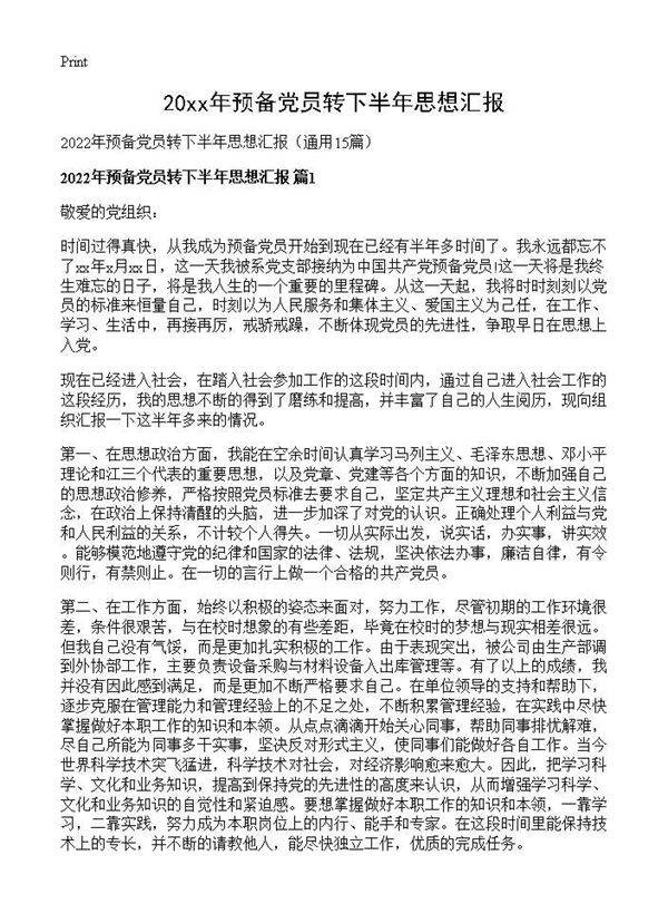 2026年预备党员转下半年思想汇报15篇