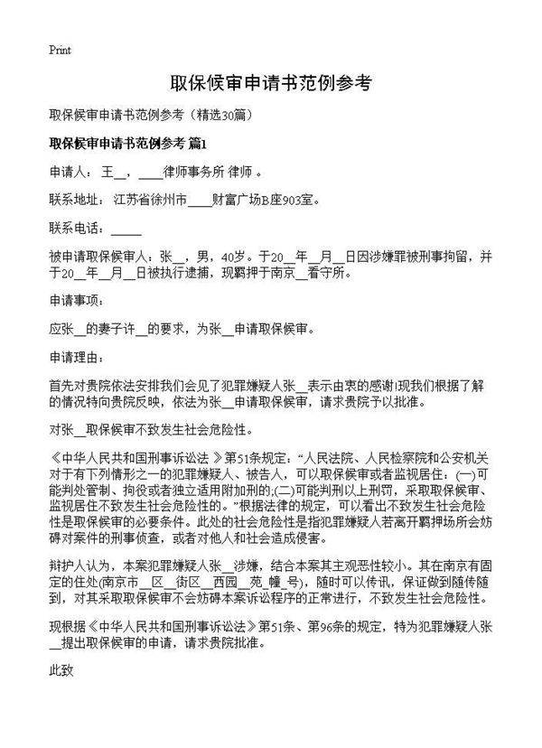 取保候审申请书范例参考30篇