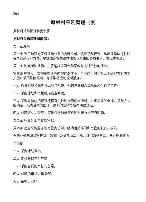 原材料采购管理制度
