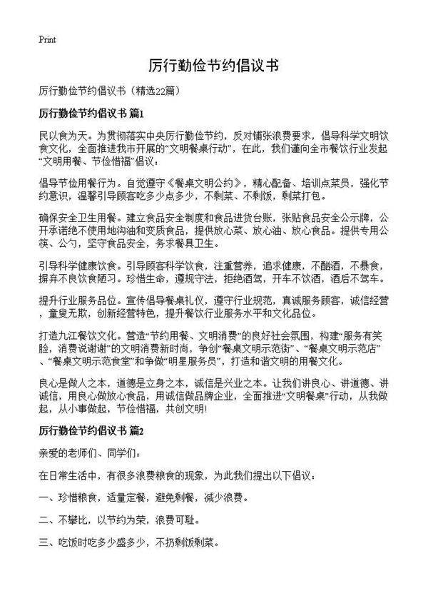 厉行勤俭节约倡议书22篇